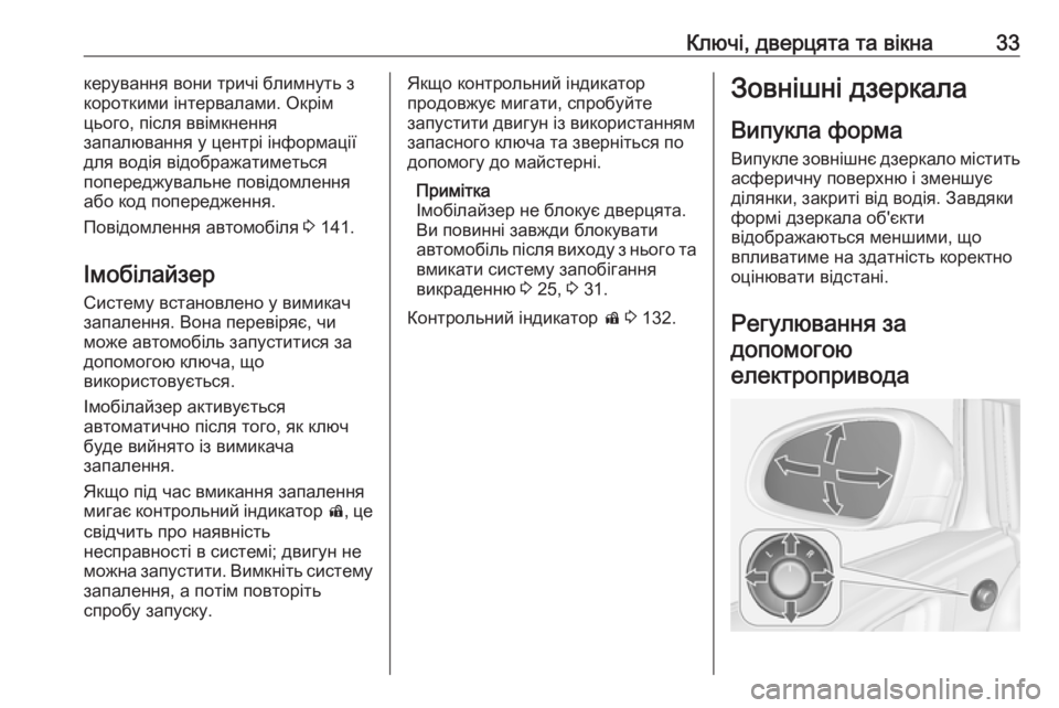 OPEL ASTRA J 2016.5  Посібник з експлуатації (in Ukrainian) Ключі, дверцята та вікна33керування вони тричі блимнуть з
короткими інтервалами. Окрім
цього, після ввімкненн