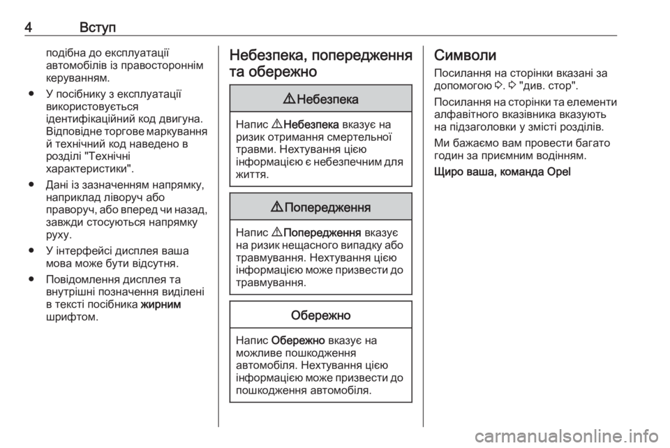 OPEL ASTRA J 2018.5  Посібник з експлуатації (in Ukrainian) 4Вступподібна до експлуатації
автомобілів із правостороннім
керуванням.
● У посібнику з експлуатації викор�