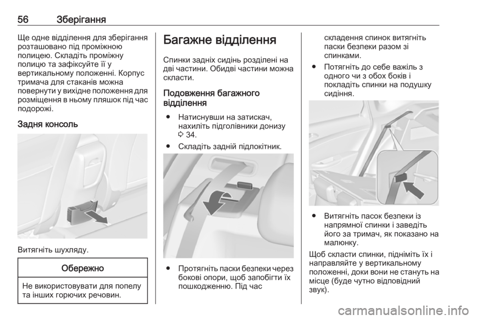 OPEL ASTRA J 2019 Посібник з експлуатації (in Ukrainian) 56ЗберіганняЩе одне відділення для зберігання
розташовано під проміжною
полицею. Складіть проміжну
полицю т OPEL ASTRA J 2019 Посібник з експлуатації (in Ukrainian) 56ЗберіганняЩе одне відділення для зберігання
розташовано під проміжною
полицею. Складіть проміжну
полицю т