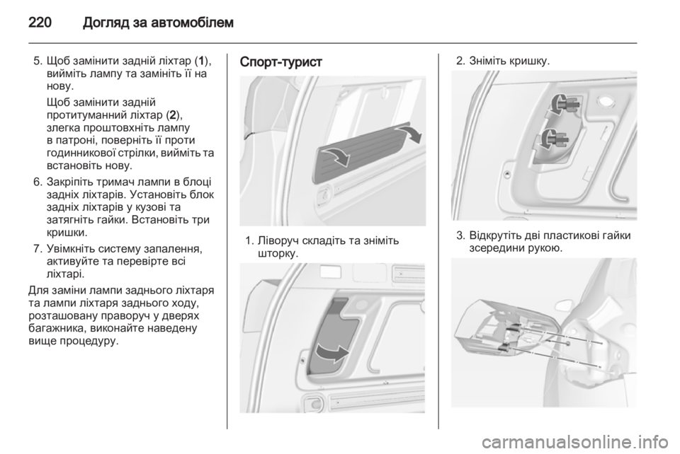 OPEL ASTRA J HB5 & ST 2012.5 Посібник з експлуатації (in Ukrainian) OPEL ASTRA J HB5 & ST 2012.5 Посібник з експлуатації (in Ukrainian)