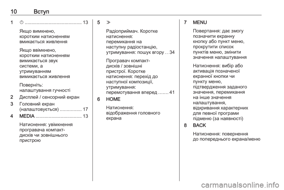 OPEL ASTRA K 2016  Інструкція з експлуатації інформаційно-розважальної системи (in Ukrainian) 10Вступ1X........................................... 13
Якщо вимкнено,
коротким натисненням
вмикається живлення
Якщо ввімкнено,
ко�