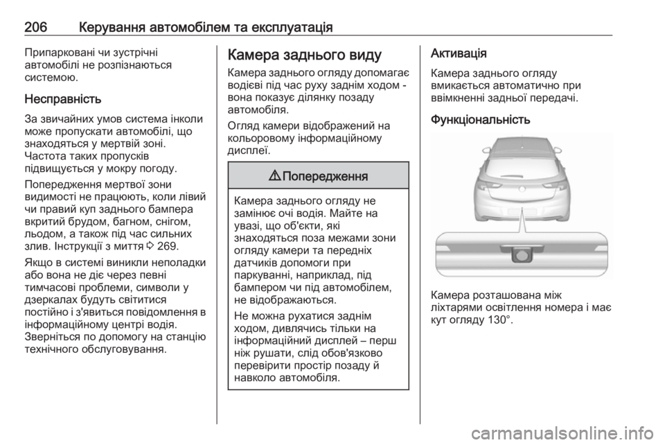 OPEL ASTRA K 2016  Посібник з експлуатації (in Ukrainian) 206Керування автомобілем та експлуатаціяПрипарковані чи зустрічні
автомобілі не розпізнаються
системою.
Нес