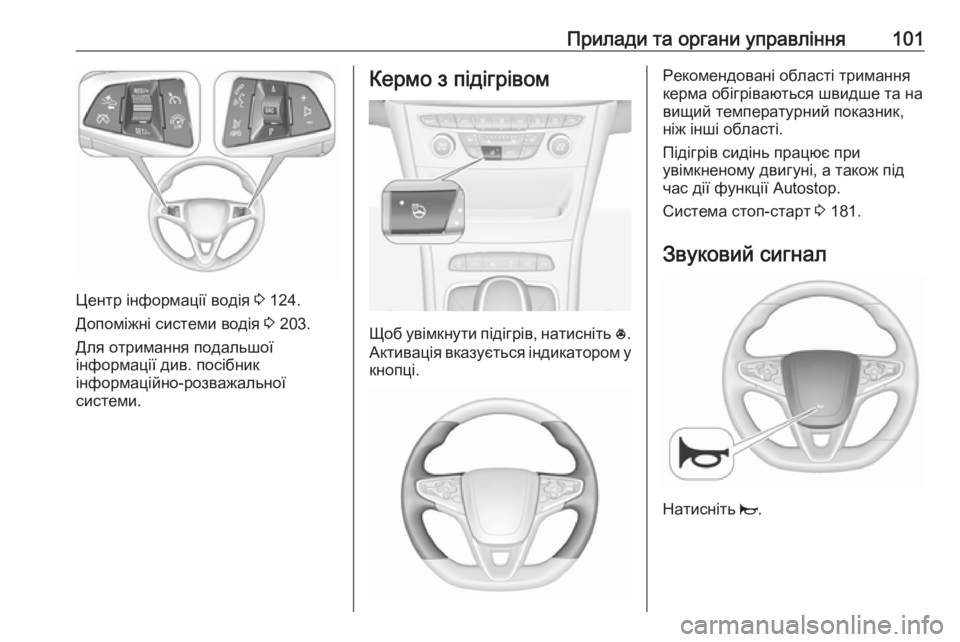 OPEL ASTRA K 2016.5  Посібник з експлуатації (in Ukrainian) Прилади та органи управління101
Центр інформації водія 3 124.
Допоміжні системи водія  3 203.
Для отримання подальш