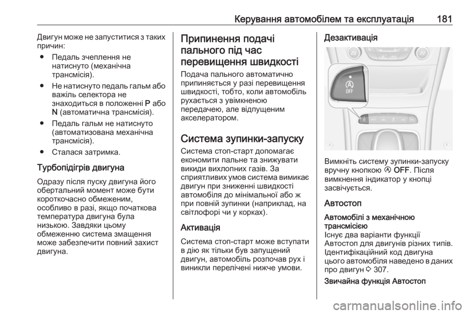 OPEL ASTRA K 2016.5  Посібник з експлуатації (in Ukrainian) Керування автомобілем та експлуатація181Двигун може не запуститися з таких
причин:
● Педаль зчеплення не нат