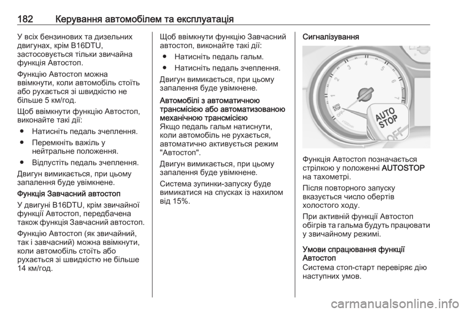 OPEL ASTRA K 2016.5  Посібник з експлуатації (in Ukrainian) 182Керування автомобілем та експлуатаціяУ всіх бензинових та дизельних
двигунах, крім B16DTU,
застосовується ті