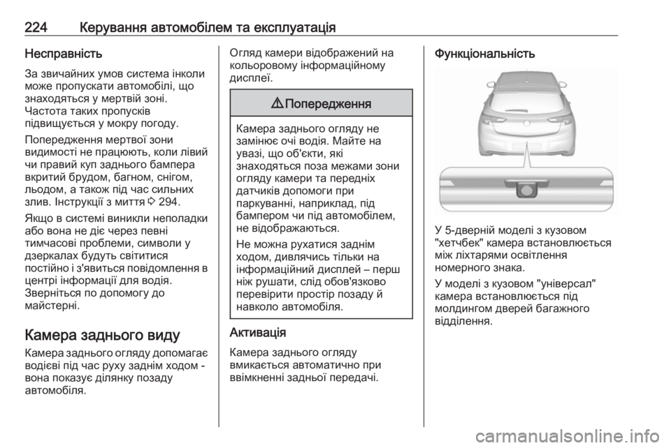 OPEL ASTRA K 2016.5 Посібник з експлуатації (in Ukrainian) 224Керування автомобілем та експлуатаціяНесправність
За звичайних умов система інколи
може пропускати автом OPEL ASTRA K 2016.5 Посібник з експлуатації (in Ukrainian) 224Керування автомобілем та експлуатаціяНесправність
За звичайних умов система інколи
може пропускати автом