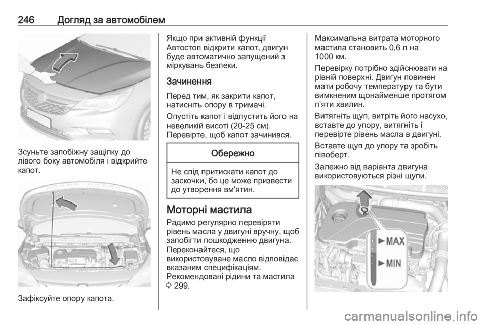 OPEL ASTRA K 2016.5 Посібник з експлуатації (in Ukrainian) 246Догляд за автомобілем
Зсуньте запобіжну защіпку до
лівого боку автомобіля і відкрийте
капот.
Зафіксуйте оп OPEL ASTRA K 2016.5 Посібник з експлуатації (in Ukrainian) 246Догляд за автомобілем
Зсуньте запобіжну защіпку до
лівого боку автомобіля і відкрийте
капот.
Зафіксуйте оп