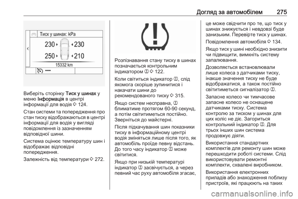 OPEL ASTRA K 2016.5 Посібник з експлуатації (in Ukrainian) Догляд за автомобілем275
Виберіть сторінку Тиск у шинах у
меню Інформація в центрі
інформації для водія 3 124.
OPEL ASTRA K 2016.5 Посібник з експлуатації (in Ukrainian) Догляд за автомобілем275
Виберіть сторінку Тиск у шинах у
меню Інформація в центрі
інформації для водія 3 124.