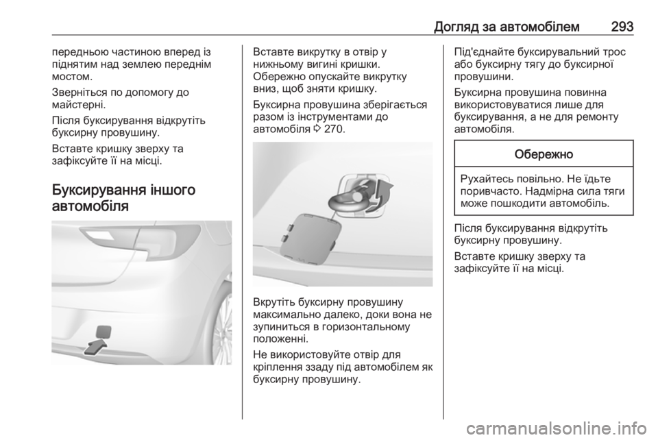 OPEL ASTRA K 2016.5 Посібник з експлуатації (in Ukrainian) Догляд за автомобілем293передньою частиною вперед із
піднятим над землею переднім
мостом.
Зверніться по допо OPEL ASTRA K 2016.5 Посібник з експлуатації (in Ukrainian) Догляд за автомобілем293передньою частиною вперед із
піднятим над землею переднім
мостом.
Зверніться по допо