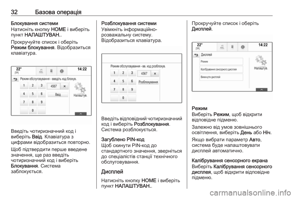 OPEL ASTRA K 2017  Інструкція з експлуатації інформаційно-розважальної системи (in Ukrainian) 32Базова операціяБлокування системи
Натисніть кнопку  HOME і виберіть
пункт  НАЛАШТУВАН. .
Прокручуйте список і 
