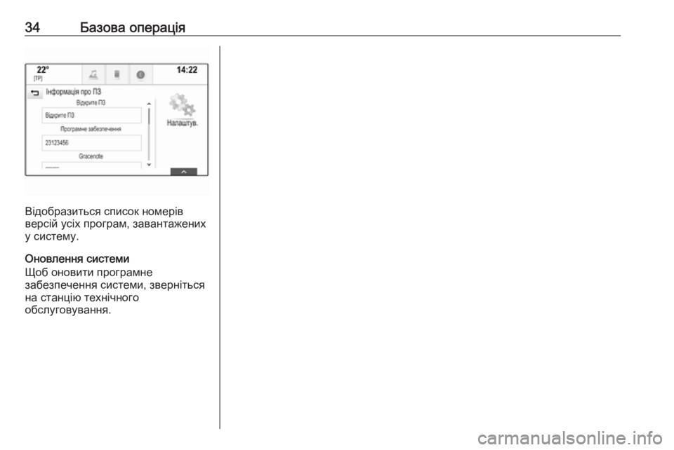OPEL ASTRA K 2017  Інструкція з експлуатації інформаційно-розважальної системи (in Ukrainian) 34Базова операція
Відобразиться список номерів
версій усіх програм, завантажених
у систему.
Оновлення систем