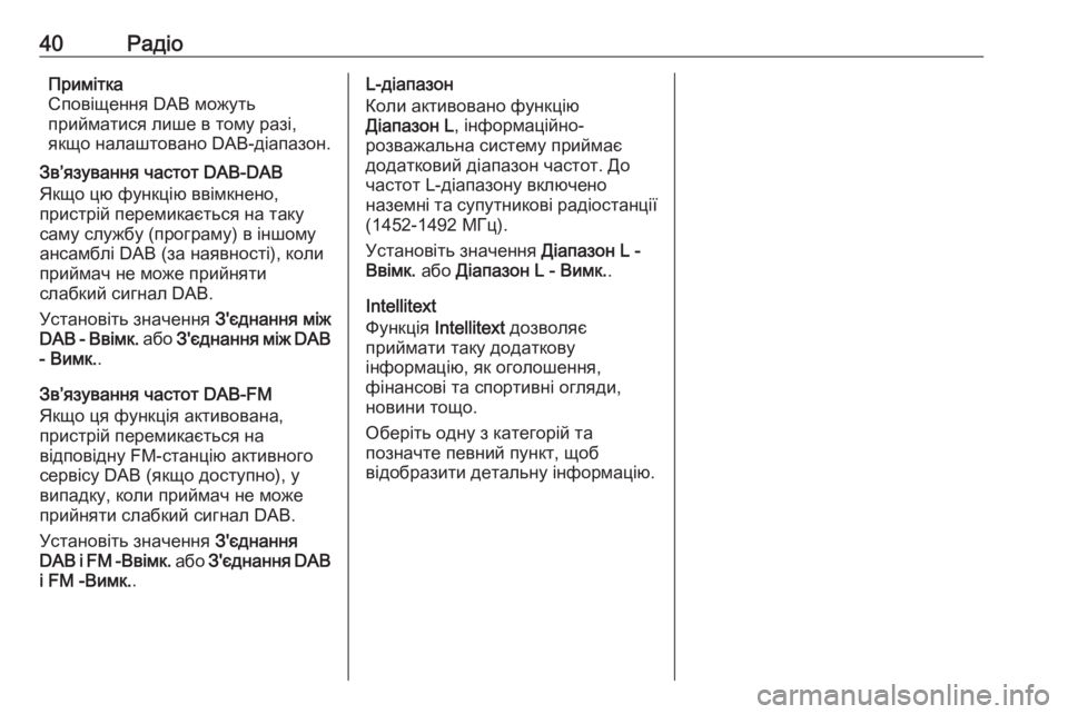 OPEL ASTRA K 2017  Інструкція з експлуатації інформаційно-розважальної системи (in Ukrainian) 40РадіоПримітка
Сповіщення DAB можуть
прийматися лише в тому разі,
якщо налаштовано DAB-діапазон.
Зв’язування ч�