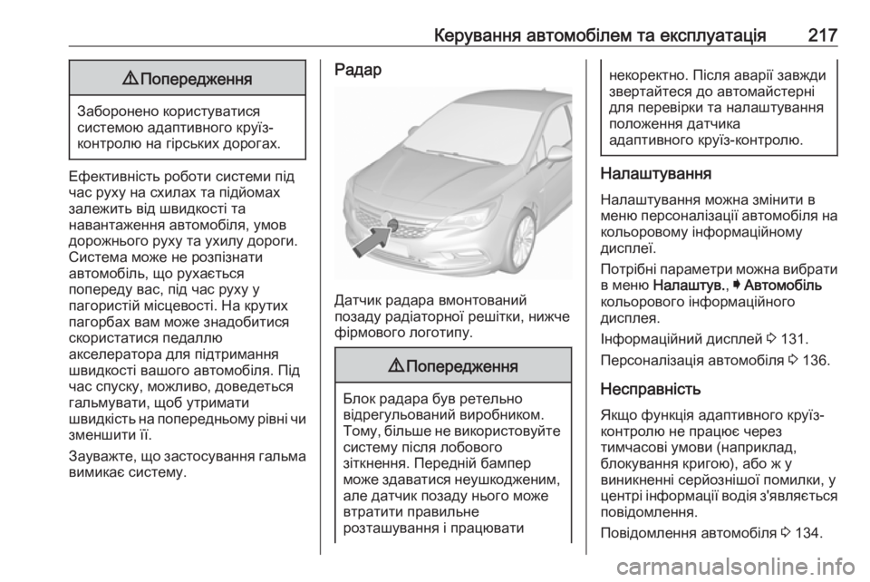 OPEL ASTRA K 2017  Посібник з експлуатації (in Ukrainian) Керування автомобілем та експлуатація2179Попередження
Заборонено користуватися
системою адаптивного круїз-
