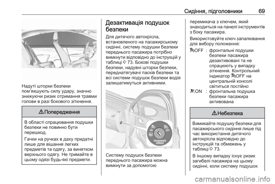 OPEL ASTRA K 2017  Посібник з експлуатації (in Ukrainian) Сидіння, підголовники69
Надуті шторки безпеки
пом’якшують силу удару, значно
знижуючи ризик отримання травм