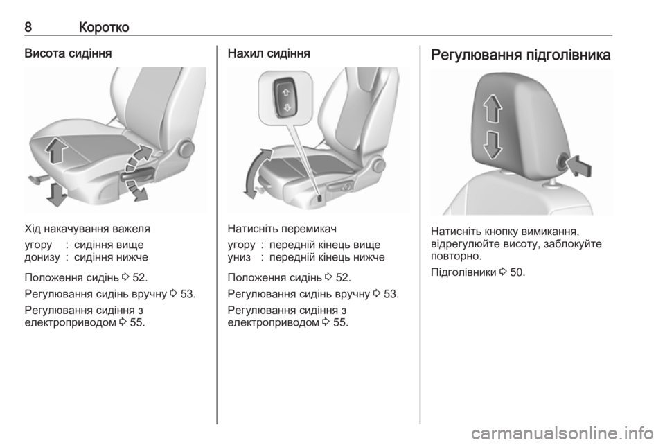 OPEL ASTRA K 2017  Посібник з експлуатації (in Ukrainian) 8КороткоВисота сидіння
Хід накачування важеля
угору:сидіння вищедонизу:сидіння нижче
Положення сидінь 3 52.
Р�