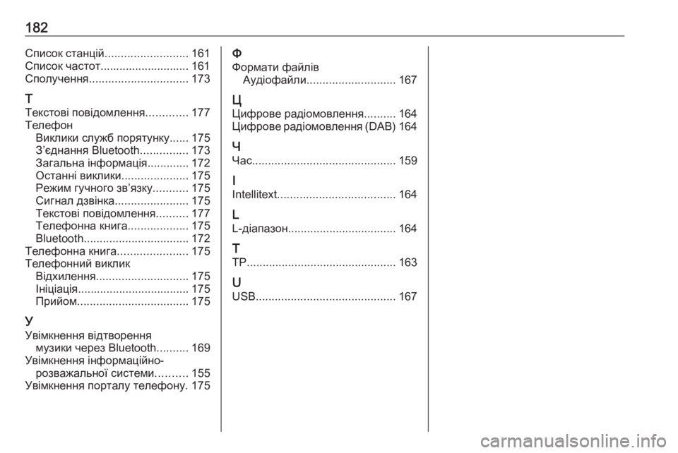 OPEL ASTRA K 2017.5  Інструкція з експлуатації інформаційно-розважальної системи (in Ukrainian) 182Список станцій.......................... 161
Список частот............................ 161
Сполучення ............................... 173
Т
Текстові по