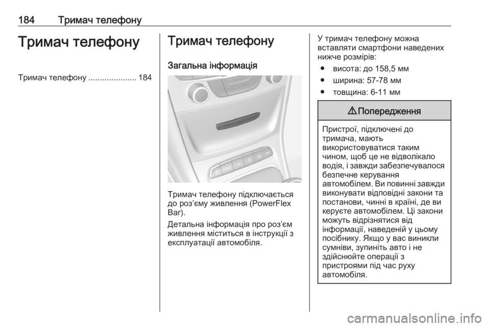OPEL ASTRA K 2017.5  Інструкція з експлуатації інформаційно-розважальної системи (in Ukrainian) 184Тримач телефонуТримач телефонуТримач телефону.....................184Тримач телефону
Загальна інформація
Тримач те�