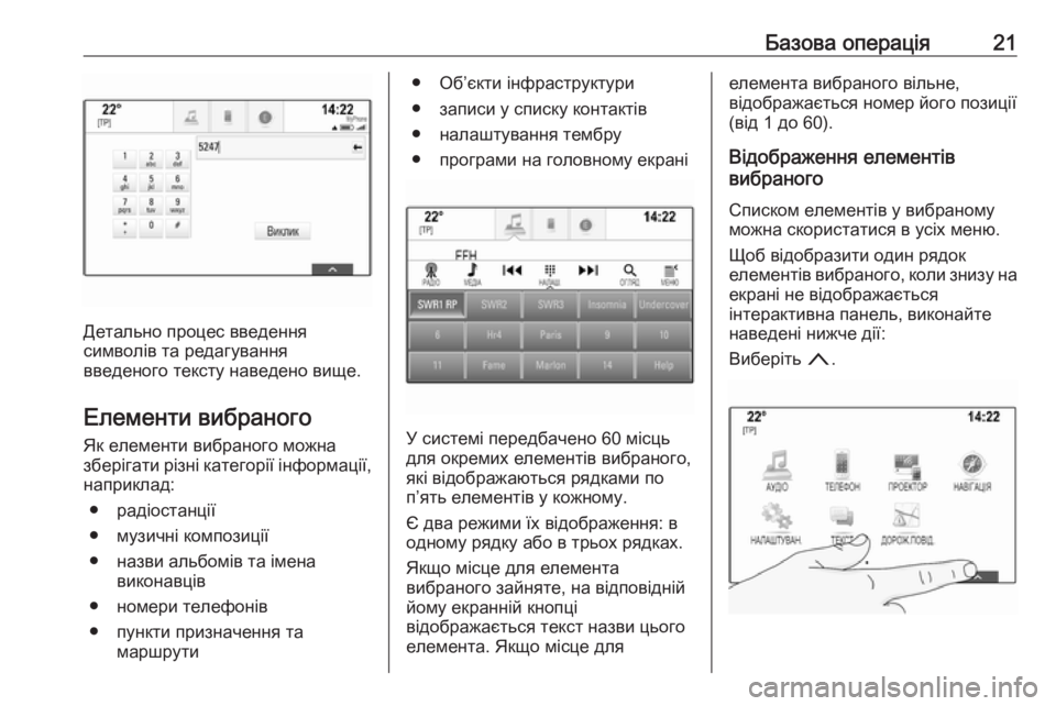 OPEL ASTRA K 2017.5  Інструкція з експлуатації інформаційно-розважальної системи (in Ukrainian) Базова операція21
Детально процес введення
символів та редагування
введеного тексту наведено вище.
Елементи 