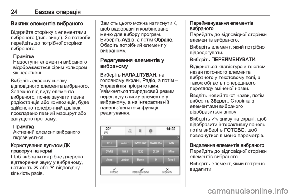 OPEL ASTRA K 2017.5  Інструкція з експлуатації інформаційно-розважальної системи (in Ukrainian) 24Базова операціяВиклик елементів вибраного
Відкрийте сторінку з елементами вибраного (див. вище). За потреби