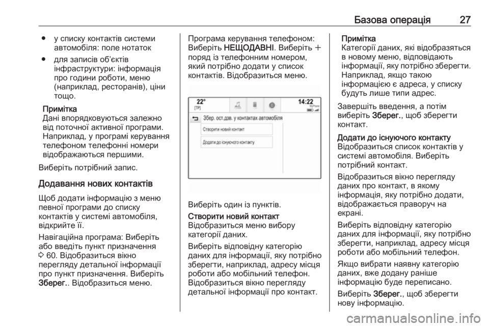 OPEL ASTRA K 2017.5  Інструкція з експлуатації інформаційно-розважальної системи (in Ukrainian) Базова операція27● у списку контактів системиавтомобіля: поле нотаток
● для записів об’єктів інфраструктур