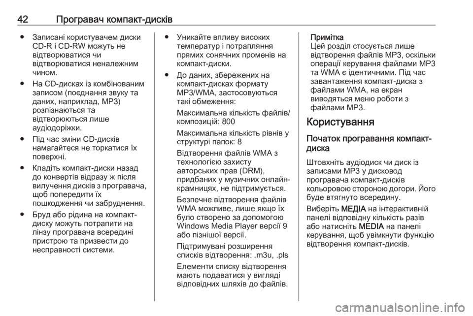OPEL ASTRA K 2017.5  Інструкція з експлуатації інформаційно-розважальної системи (in Ukrainian) 42Програвач компакт-дисків● Записані користувачем дискиCD-R і CD-RW можуть не
відтворюватися чи
відтворюватися �