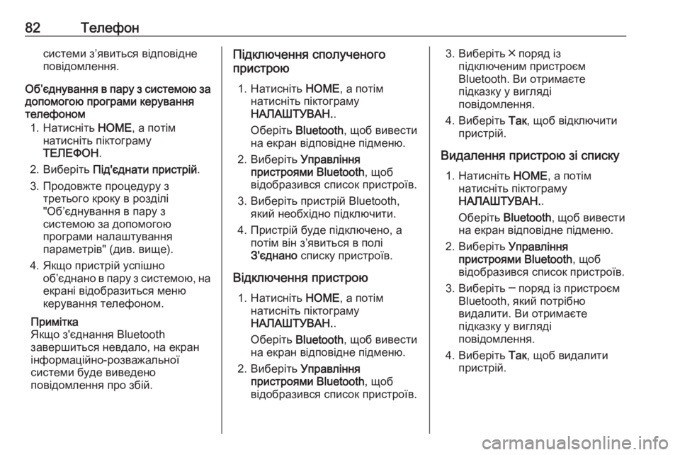 OPEL ASTRA K 2017.5  Інструкція з експлуатації інформаційно-розважальної системи (in Ukrainian) 82Телефонсистеми з’явиться відповіднеповідомлення.
Об’єднування в пару з системою за
допомогою програми ке