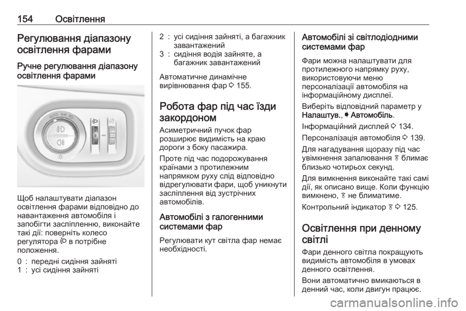 OPEL ASTRA K 2017.5 Посібник з експлуатації (in Ukrainian) 154ОсвітленняРегулювання діапазону
освітлення фарами
Ручне регулювання діапазону
освітлення фарами
Щоб нал OPEL ASTRA K 2017.5 Посібник з експлуатації (in Ukrainian) 154ОсвітленняРегулювання діапазону
освітлення фарами
Ручне регулювання діапазону
освітлення фарами
Щоб нал