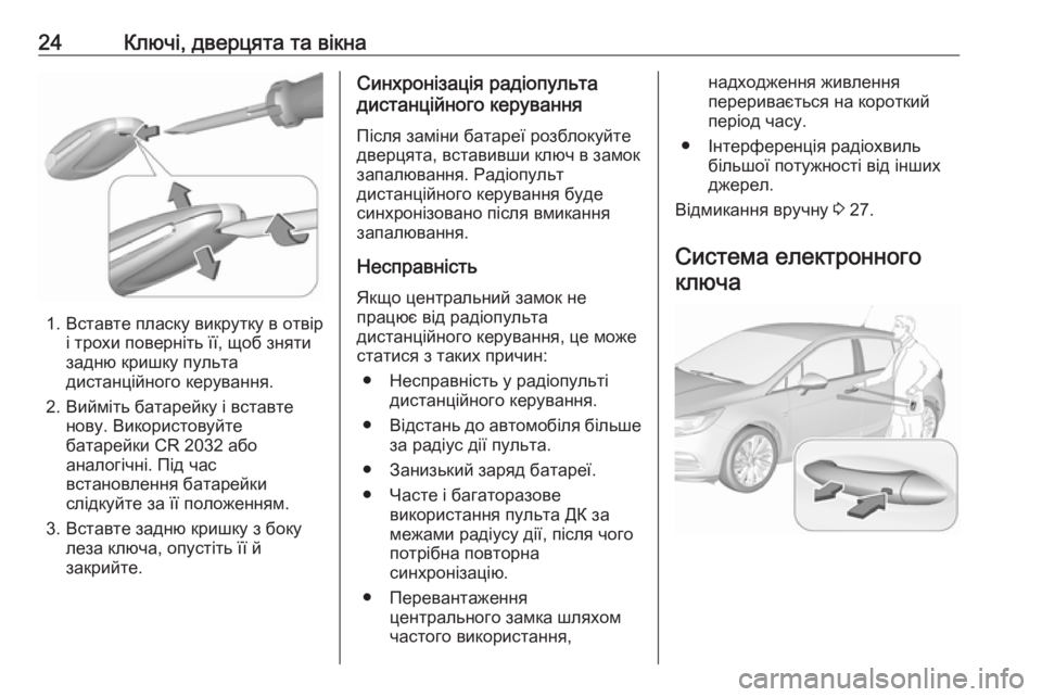OPEL ASTRA K 2017.5 Посібник з експлуатації (in Ukrainian) 24Ключі, дверцята та вікна
1. Вставте пласку викрутку в отвірі трохи поверніть її, щоб зняти
задню кришку пульт OPEL ASTRA K 2017.5 Посібник з експлуатації (in Ukrainian) 24Ключі, дверцята та вікна
1. Вставте пласку викрутку в отвірі трохи поверніть її, щоб зняти
задню кришку пульт
