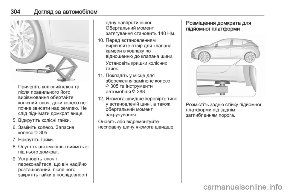 OPEL ASTRA K 2017.5 Посібник з експлуатації (in Ukrainian) 304Догляд за автомобілем
Причепіть колісний ключ та
після правильного його
вирівнювання обертайте
колісний к OPEL ASTRA K 2017.5 Посібник з експлуатації (in Ukrainian) 304Догляд за автомобілем
Причепіть колісний ключ та
після правильного його
вирівнювання обертайте
колісний к