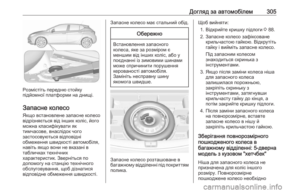 OPEL ASTRA K 2017.5 Посібник з експлуатації (in Ukrainian) Догляд за автомобілем305
Розмістіть передню стойку
підйомної платформи на днищі.
Запасне колесо Якщо встанов OPEL ASTRA K 2017.5 Посібник з експлуатації (in Ukrainian) Догляд за автомобілем305
Розмістіть передню стойку
підйомної платформи на днищі.
Запасне колесо Якщо встанов