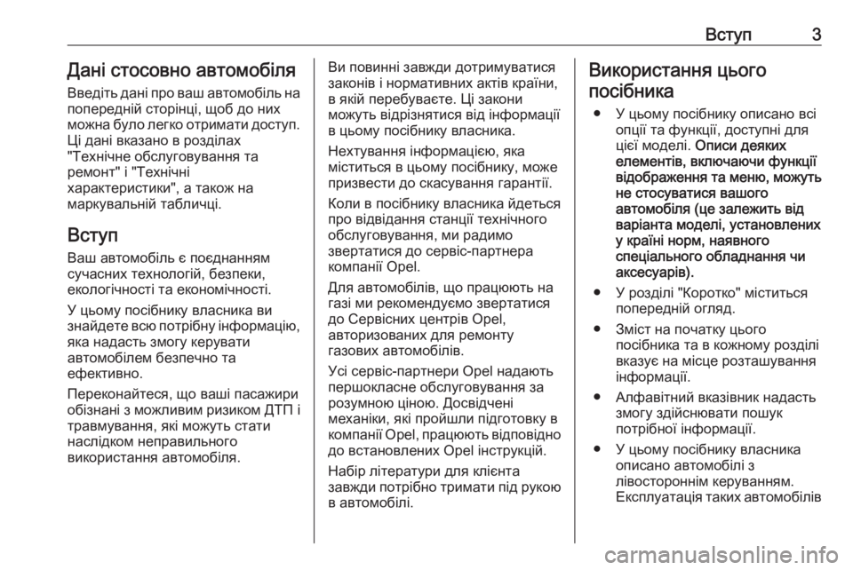 OPEL ASTRA K 2017.5  Посібник з експлуатації (in Ukrainian) Вступ3Дані стосовно автомобіля
Введіть дані про ваш автомобіль на попередній сторінці, щоб до них
можна було 