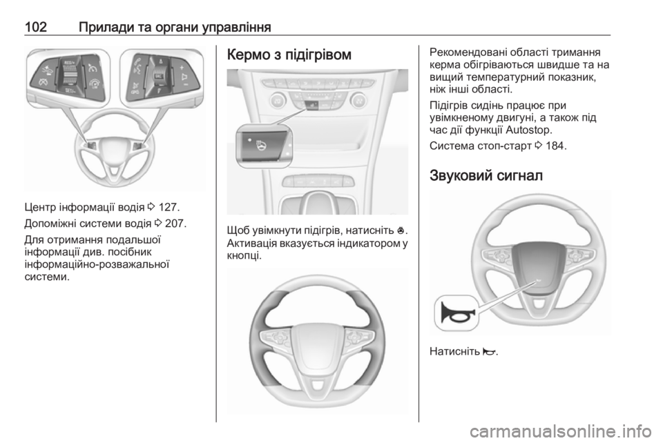 OPEL ASTRA K 2018  Посібник з експлуатації (in Ukrainian) 102Прилади та органи управління
Центр інформації водія 3 127.
Допоміжні системи водія  3 207.
Для отримання подальш