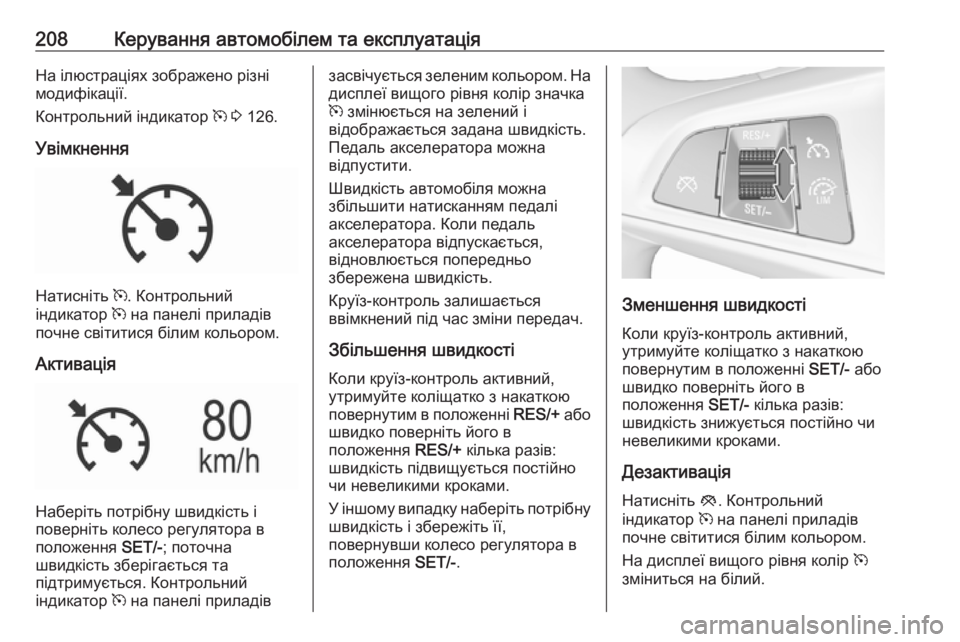 OPEL ASTRA K 2018 Посібник з експлуатації (in Ukrainian) 208Керування автомобілем та експлуатаціяНа ілюстраціях зображено різні
модифікації.
Контрольний індикатор m OPEL ASTRA K 2018 Посібник з експлуатації (in Ukrainian) 208Керування автомобілем та експлуатаціяНа ілюстраціях зображено різні
модифікації.
Контрольний індикатор m