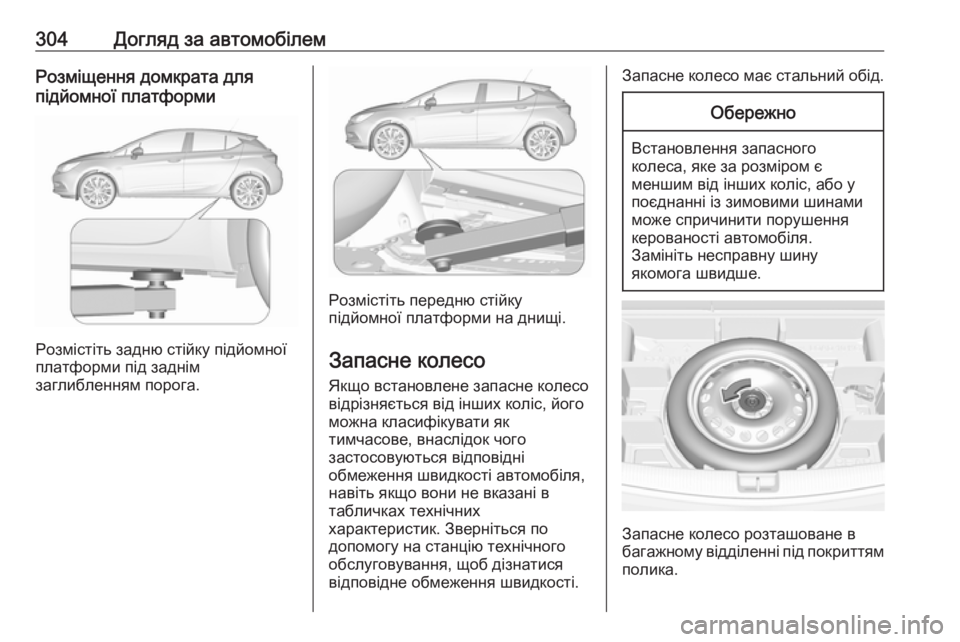 OPEL ASTRA K 2018 Посібник з експлуатації (in Ukrainian) 304Догляд за автомобілемРозміщення домкрата для
підйомної платформи
Розмістіть задню стійку підйомної
платф OPEL ASTRA K 2018 Посібник з експлуатації (in Ukrainian) 304Догляд за автомобілемРозміщення домкрата для
підйомної платформи
Розмістіть задню стійку підйомної
платф