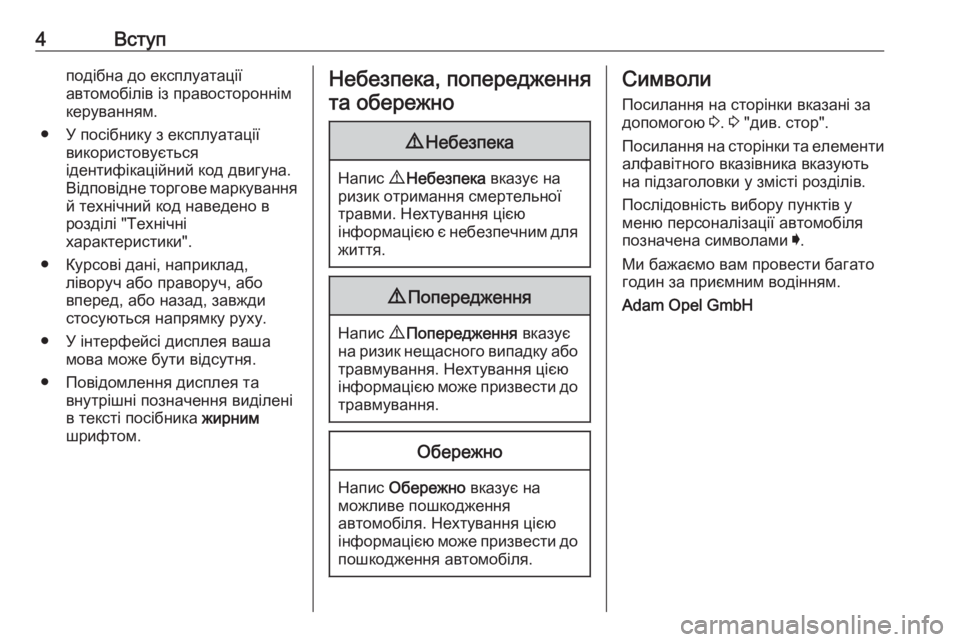 OPEL ASTRA K 2018  Посібник з експлуатації (in Ukrainian) 4Вступподібна до експлуатації
автомобілів із правостороннім
керуванням.
● У посібнику з експлуатації викор�