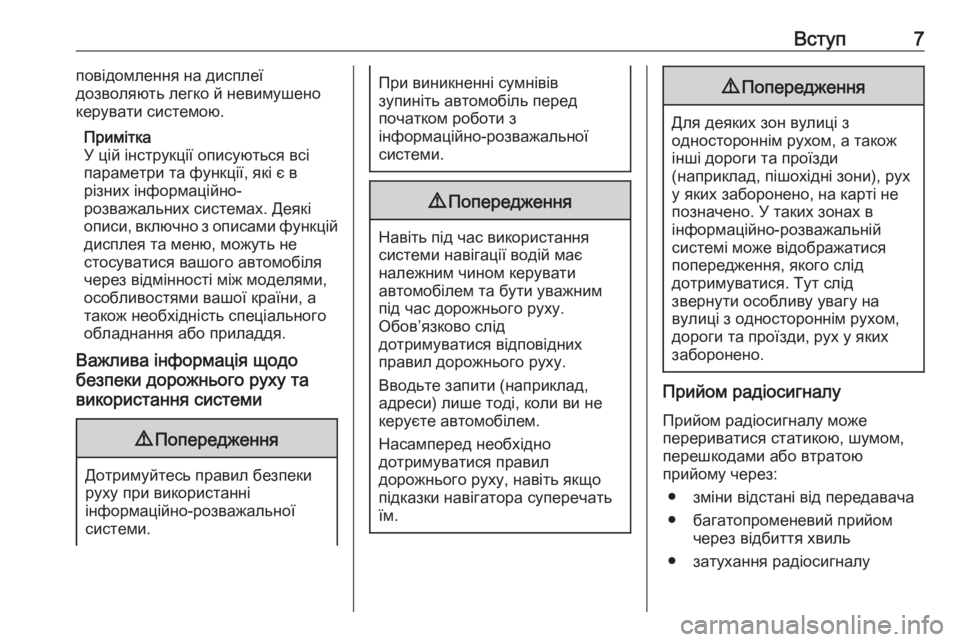 OPEL ASTRA K 2018.5  Інструкція з експлуатації інформаційно-розважальної системи (in Ukrainian) Вступ7повідомлення на дисплеї
дозволяють легко й невимушено
керувати системою.
Примітка
У цій інструкції оп�