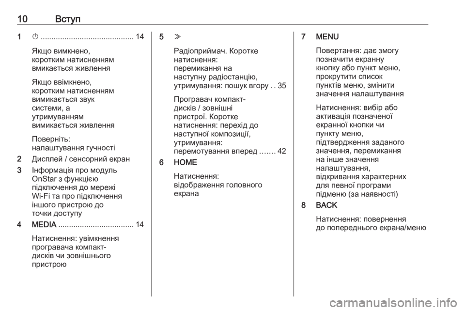 OPEL ASTRA K 2018.5  Інструкція з експлуатації інформаційно-розважальної системи (in Ukrainian) 10Вступ1X........................................... 14
Якщо вимкнено,
коротким натисненням
вмикається живлення
Якщо ввімкнено,
ко�