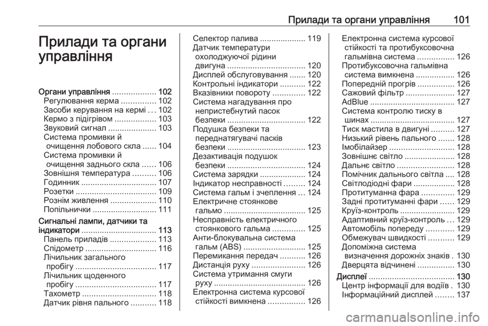 OPEL ASTRA K 2018.75  Посібник з експлуатації (in Ukrainian) Прилади та органи управління101Прилади та органи
управлінняОргани управління ...................102
Регулювання керма 
