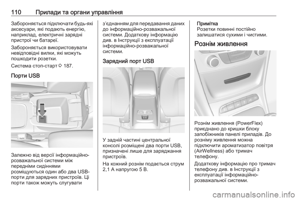 OPEL ASTRA K 2018.75  Посібник з експлуатації (in Ukrainian) 110Прилади та органи управлінняЗабороняється підключати будь-які
аксесуари, які подають енергію,
наприклад, е