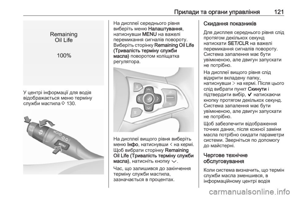 OPEL ASTRA K 2018.75  Посібник з експлуатації (in Ukrainian) Прилади та органи управління121
У центрі інформації для водія
відображається меню терміну
служби мастила  3 130.