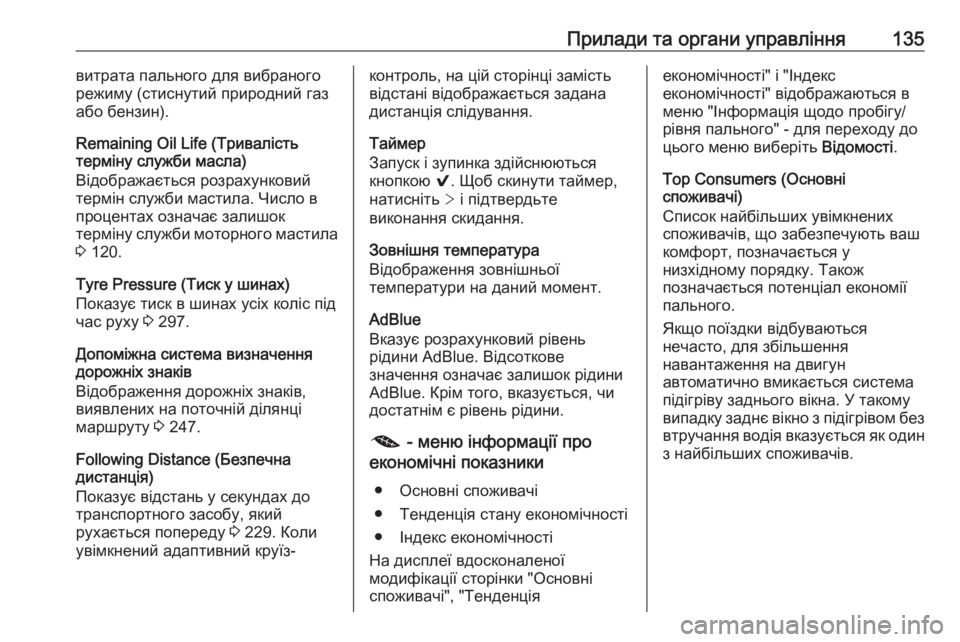 OPEL ASTRA K 2018.75  Посібник з експлуатації (in Ukrainian) Прилади та органи управління135витрата пального для вибраного
режиму (стиснутий природний газ
або бензин).
Remai