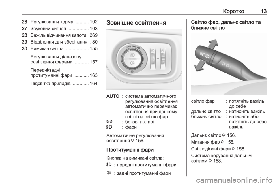 OPEL ASTRA K 2018.75  Посібник з експлуатації (in Ukrainian) Коротко1326Регулювання керма  ..........102
27 Звуковий сигнал  ...............103
28 Важіль відчинення капота  269
29 Відділення �