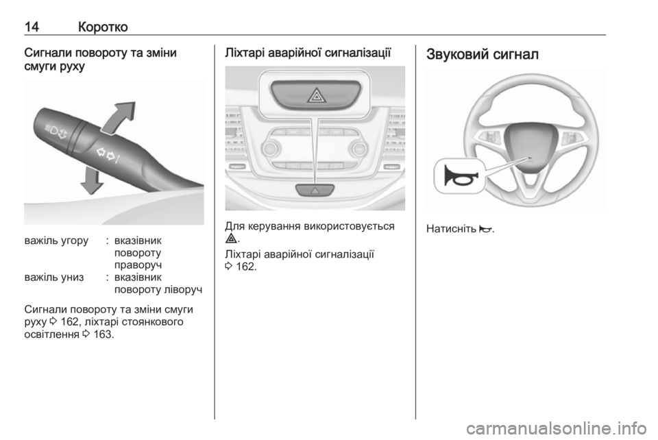 OPEL ASTRA K 2018.75  Посібник з експлуатації (in Ukrainian) 14КороткоСигнали повороту та зміни
смуги рухуважіль угору:вказівник
повороту
праворучважіль униз:вказівник
