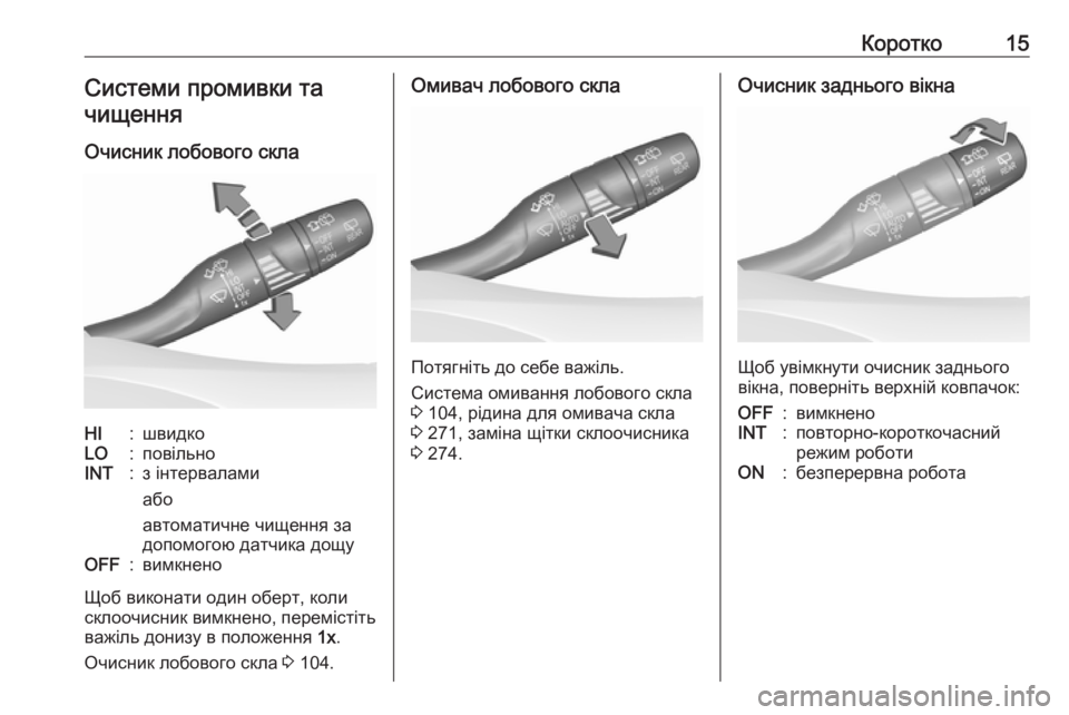 OPEL ASTRA K 2018.75  Посібник з експлуатації (in Ukrainian) Коротко15Системи промивки та
чищення
Очисник лобового склаHI:швидкоLO:повільноINT:з інтервалами
або
автоматичн�