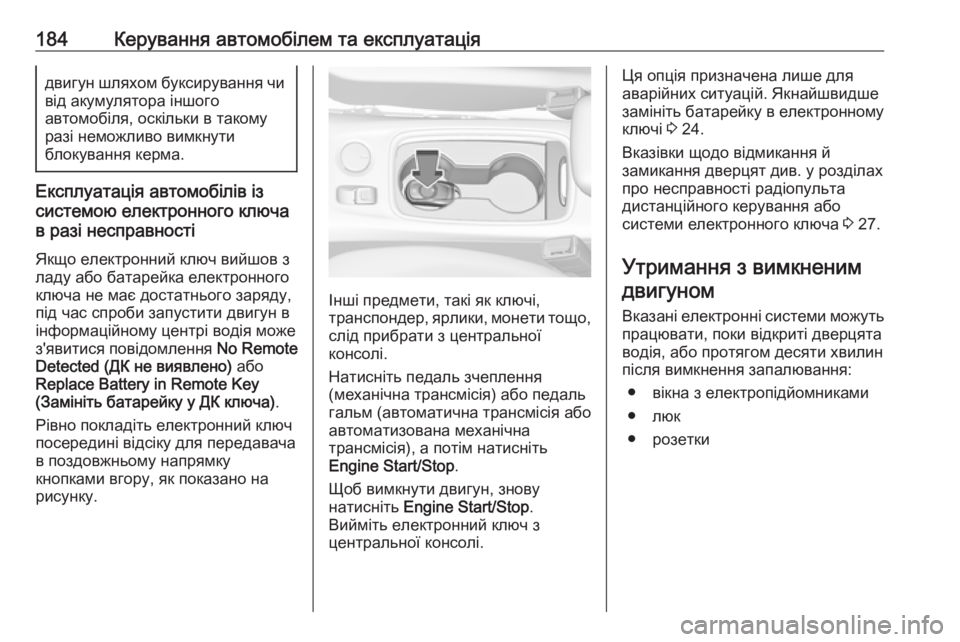 OPEL ASTRA K 2018.75  Посібник з експлуатації (in Ukrainian) 184Керування автомобілем та експлуатаціядвигун шляхом буксирування чивід акумулятора іншого
автомобіля, оск