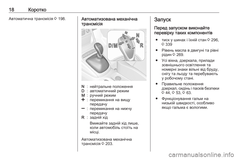 OPEL ASTRA K 2018.75  Посібник з експлуатації (in Ukrainian) 18КороткоАвтоматична трансмісія 3 198.Автоматизована механічна
трансмісіяN:нейтральне положенняD:автоматични�