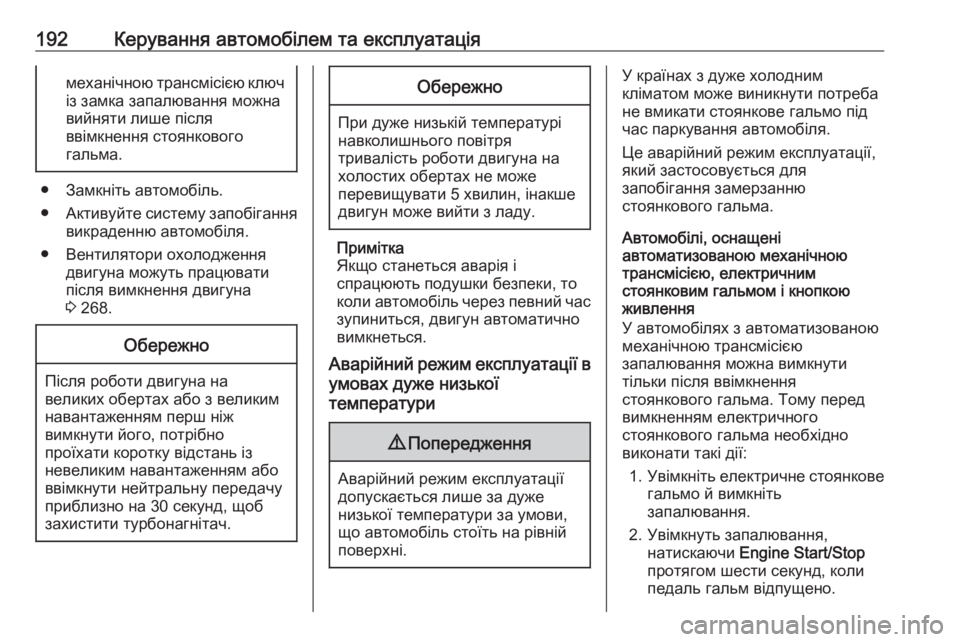 OPEL ASTRA K 2018.75  Посібник з експлуатації (in Ukrainian) 192Керування автомобілем та експлуатаціямеханічною трансмісією ключ
із замка запалювання можна
вийняти лише