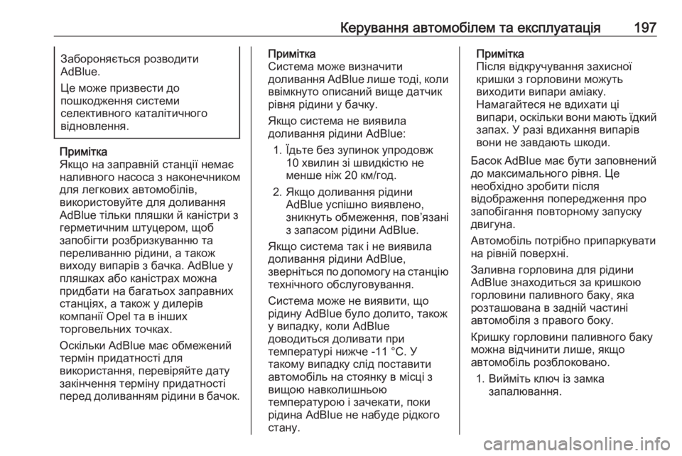 OPEL ASTRA K 2018.75  Посібник з експлуатації (in Ukrainian) Керування автомобілем та експлуатація197Забороняється розводити
AdBlue.
Це може призвести до
пошкодження систе�