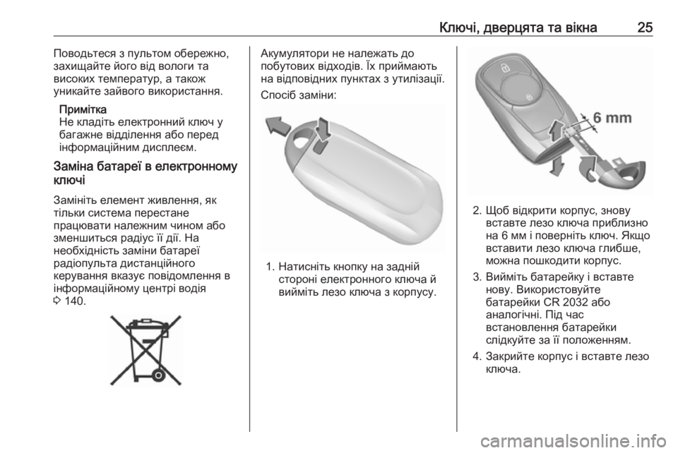OPEL ASTRA K 2018.75  Посібник з експлуатації (in Ukrainian) Ключі, дверцята та вікна25Поводьтеся з пультом обережно,
захищайте його від вологи та
високих температур, а та