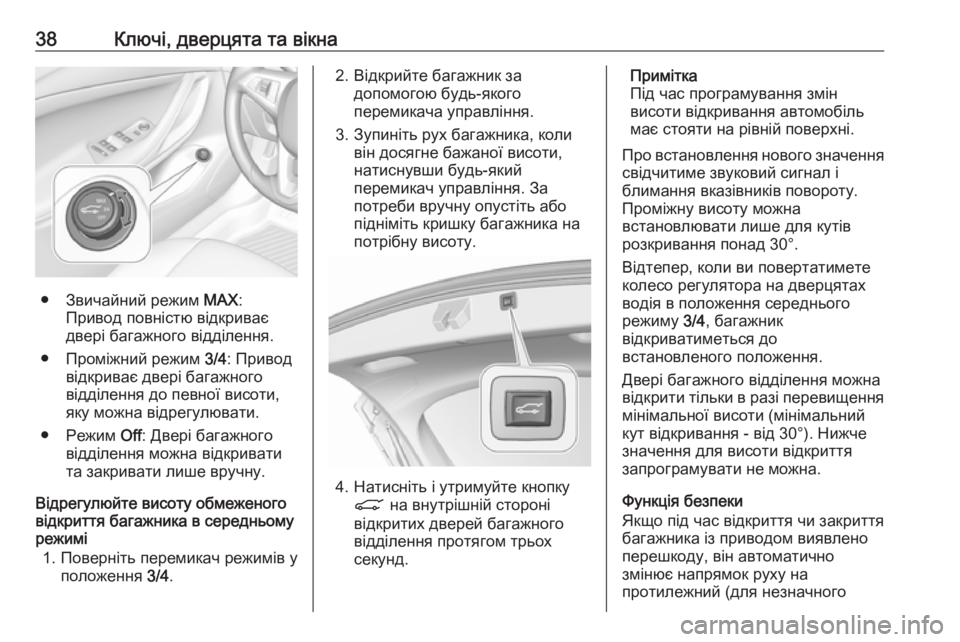 OPEL ASTRA K 2018.75  Посібник з експлуатації (in Ukrainian) 38Ключі, дверцята та вікна
● Звичайний режим MAX:
Привод повністю відкриває
двері багажного відділення.
● Пром�